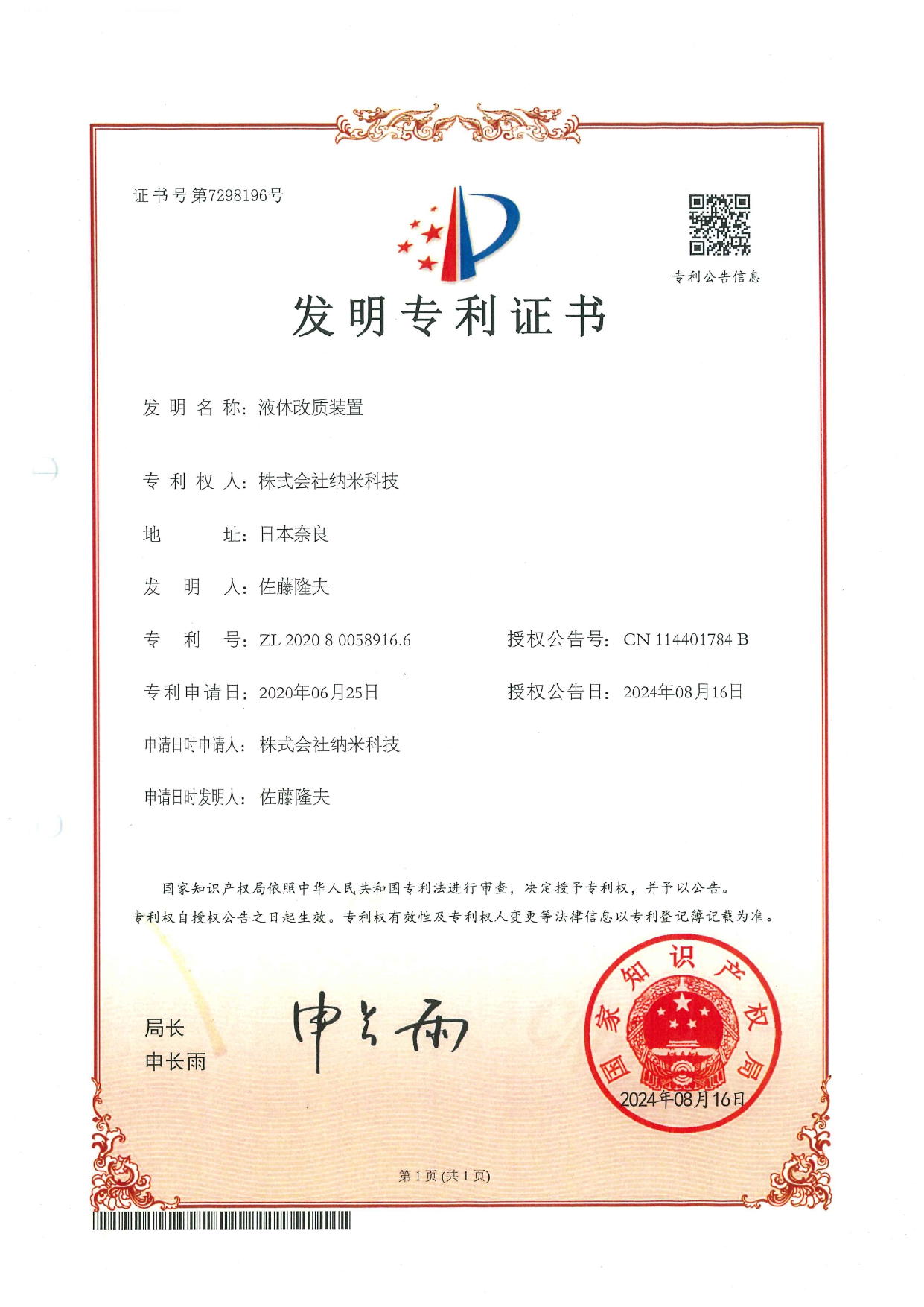 中華人民共和国特許第7298196号